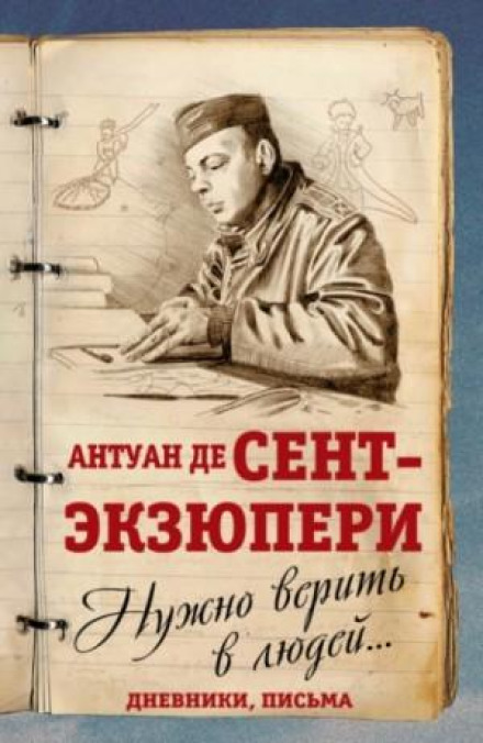Треба вірити в людей… Щоденники, листи