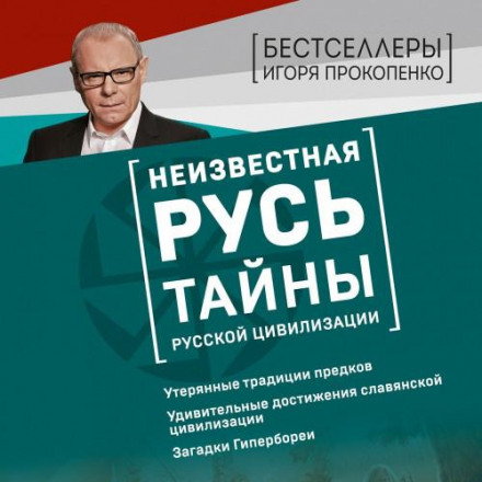Невідома Русь. Таємниці російської цивілізації