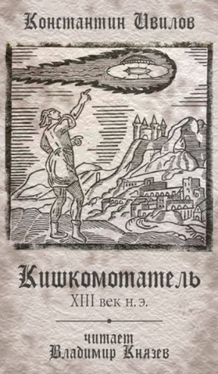 Кишкомотатель XIII століття н.е.