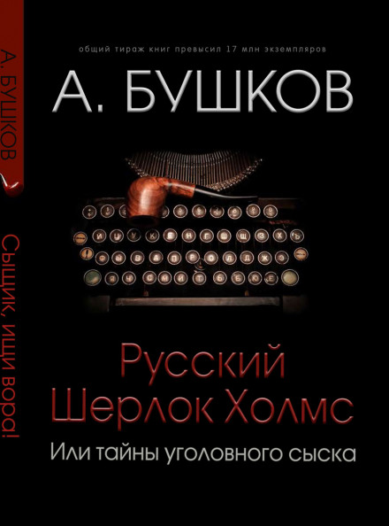 Російський Шерлок Холмс