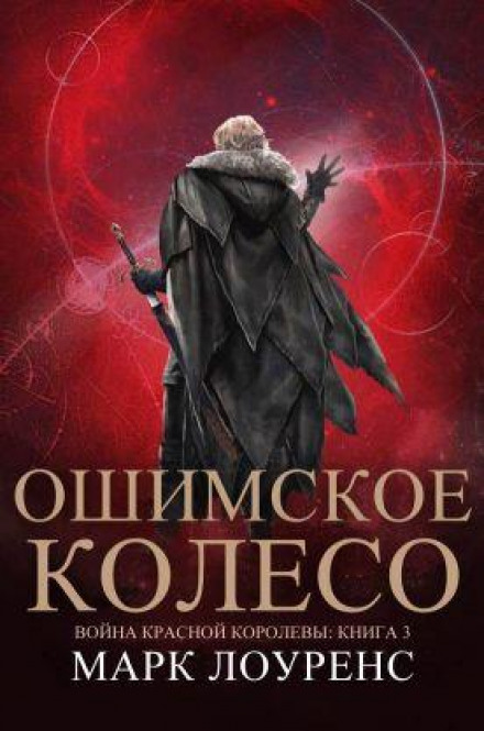 Колесо Осіму