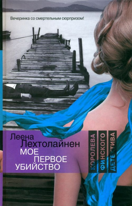 Моє перше вбивство