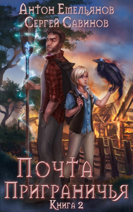 Пошта прикордоння. Книга 2