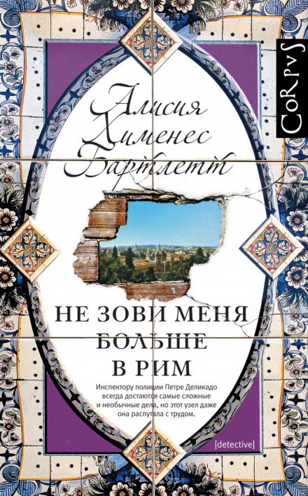 Не клич мене більше до Риму