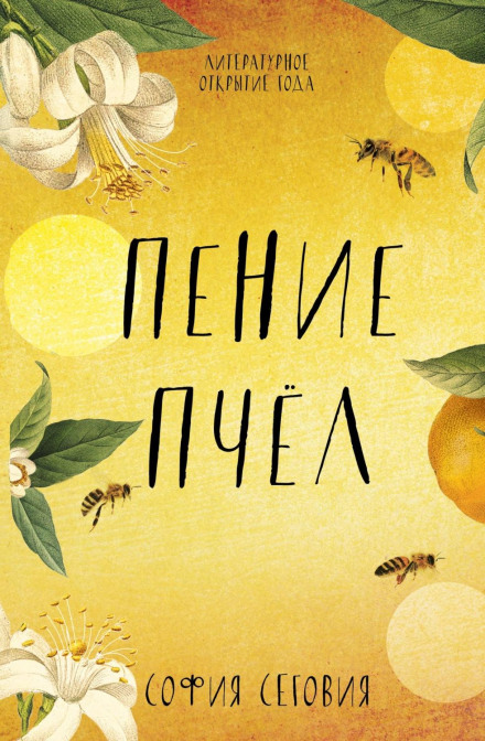 Спів бджіл