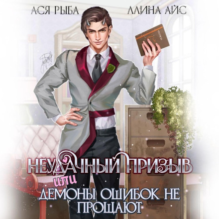 Невдалий призов, або Демони помилок не прощають