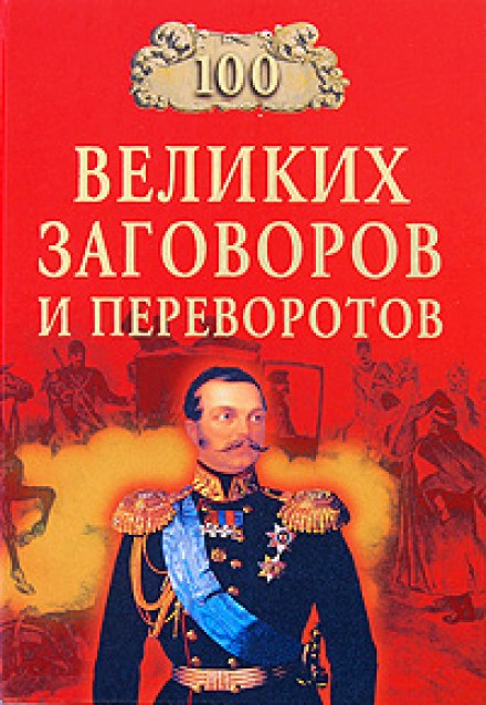 100 Great Conspiracies and Coups
