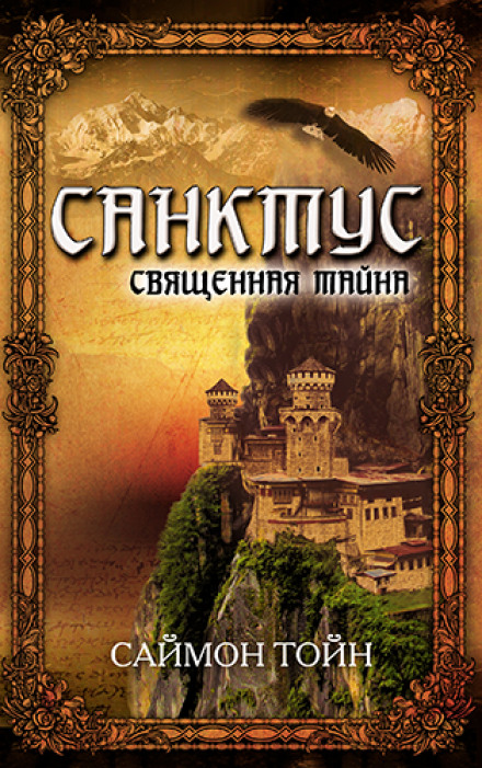 Санктус. Священна таємниця