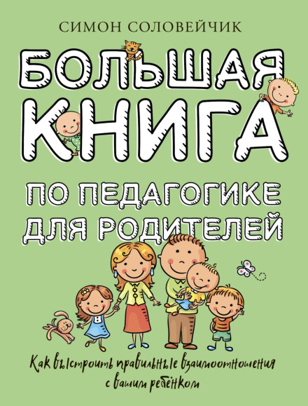 The Big Book of Pedagogy for Parents: How to Build the Right Relationship with Your Child
