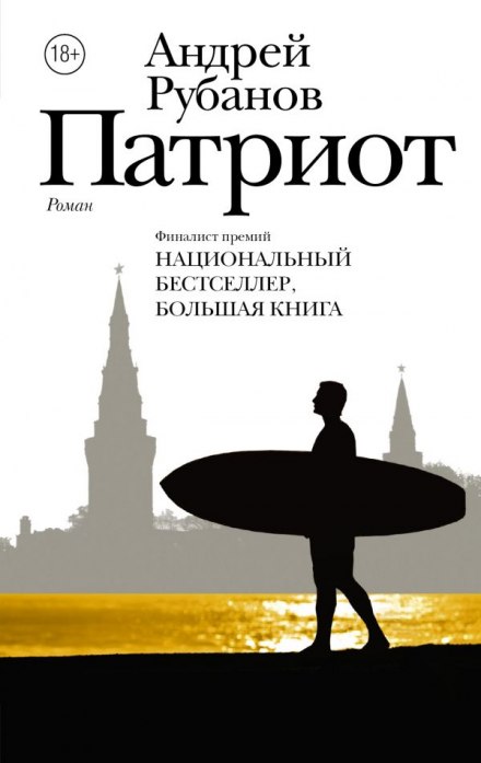 Патріот