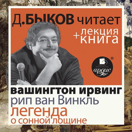 Ріп Ван Вінкль. Легенда про Сонну Лощину