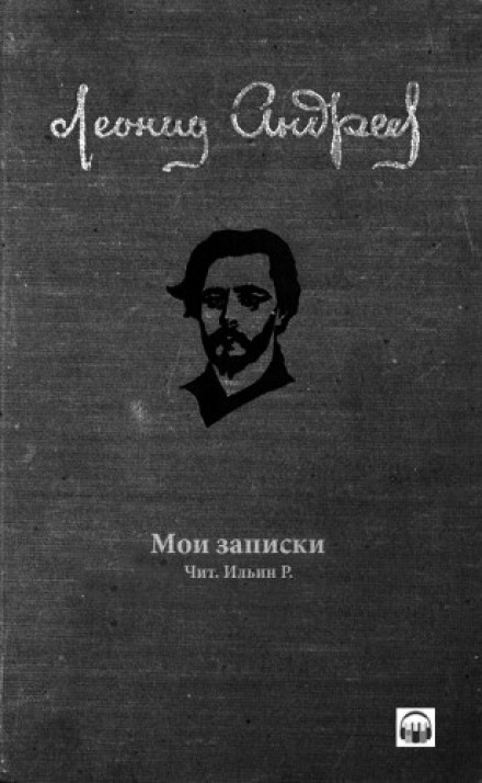 Мої записки
