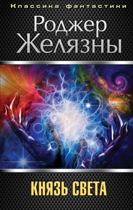 Князь Світла