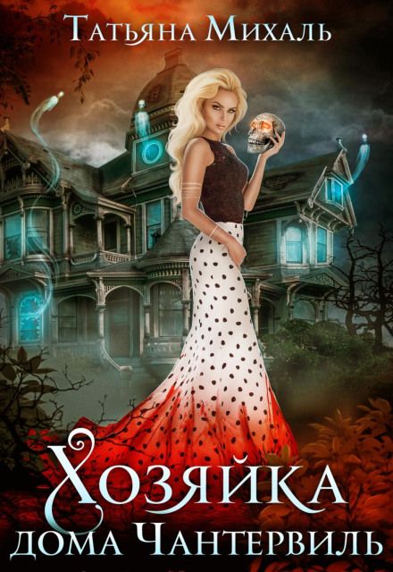 The Mistress of Canterville House