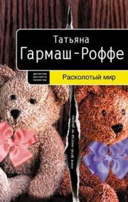 Розколотий світ