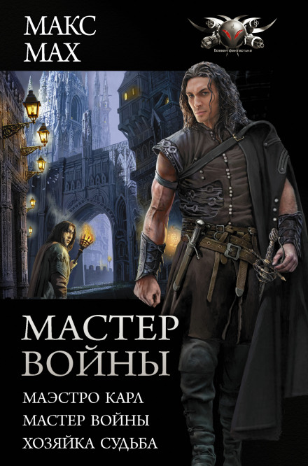 Master of War: Maestro Karl. Master of War. Mistress Fate