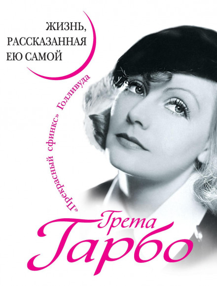 Greta Garbo: A Life Told by Herself