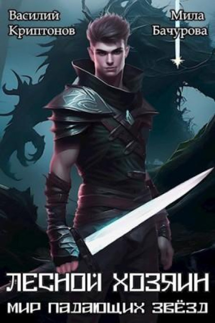 World of Falling Stars. The Forest Master