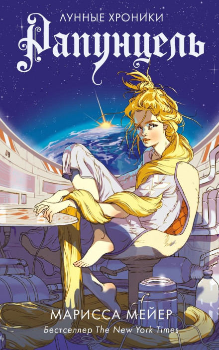 Rapunzel