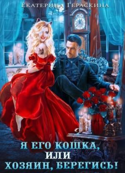 Я його кішка, або господар, бережись!
