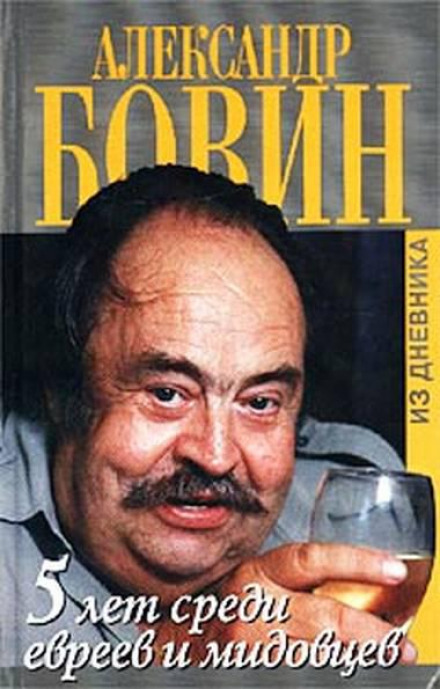5 років серед євреїв та мідовців