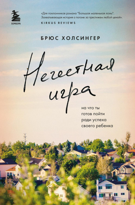 Нечесна гра. На що ти готовий піти заради успіху своєї дитини