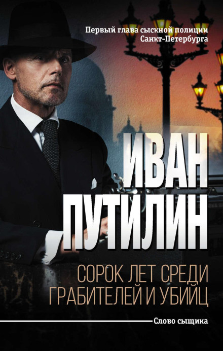 Сорок років серед грабіжників і вбивць