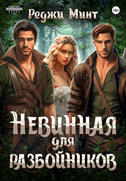 Невинна для розбійників