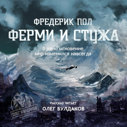 Фермі і стужа