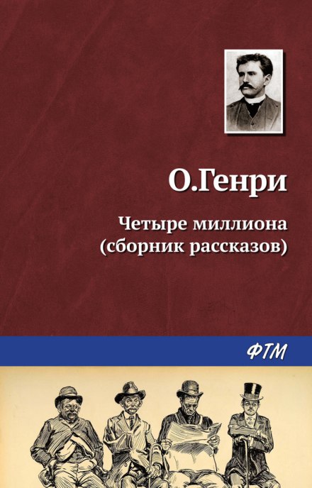 Чотири мільйони