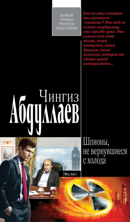 Spies Who Never Came in from the Cold