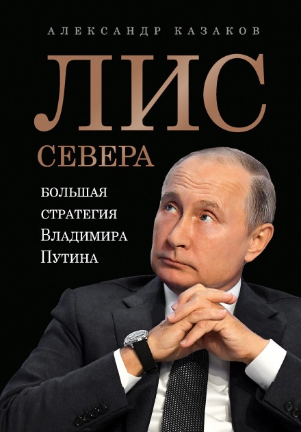 The Fox of the North: Vladimir Putin's Grand Strategy