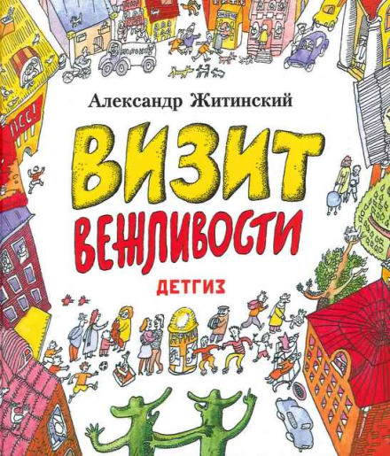 Візит ввічливості