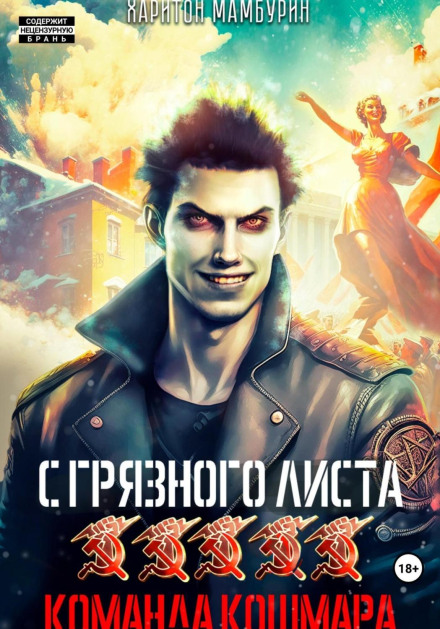 Команда жаху. Книга п'ята