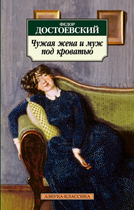 Another Man's Wife and the Husband Under the Bed