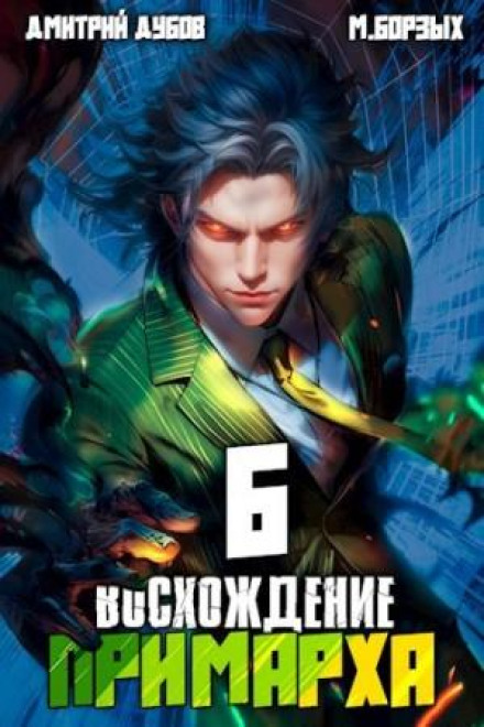 Сходження Примарха 6