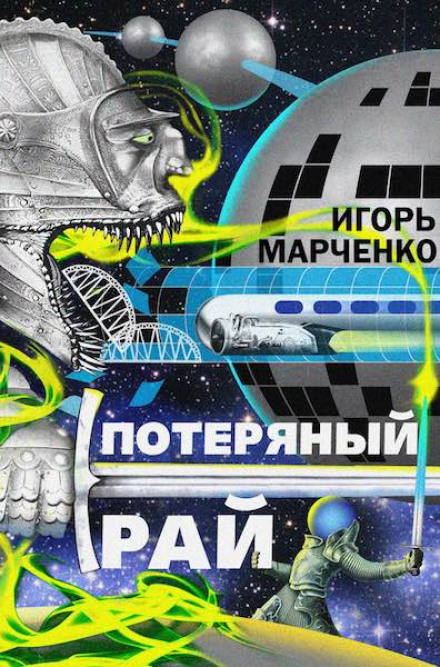 Втрачений рай