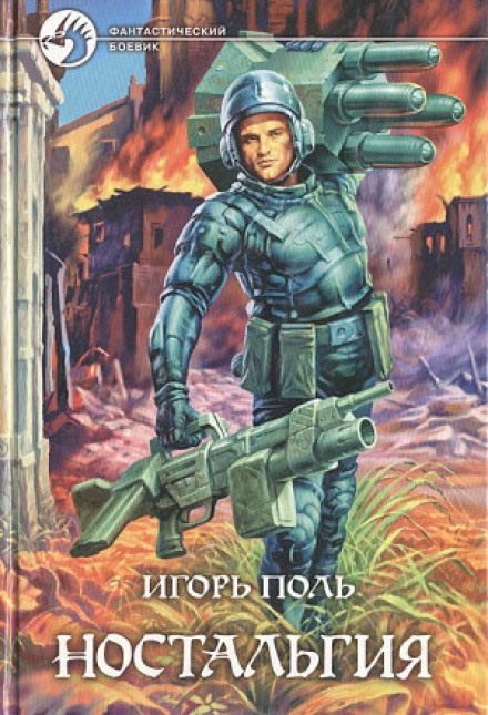 Ностальгія