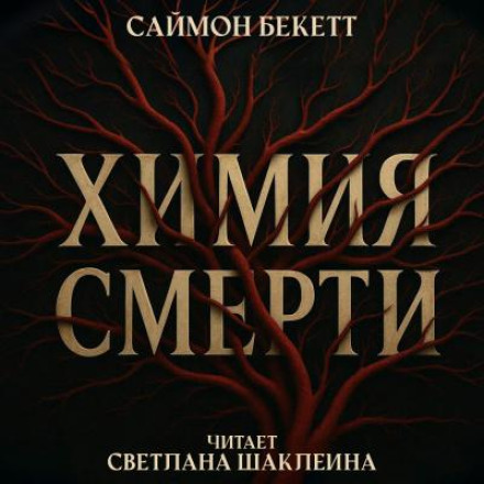 Хімія смерті