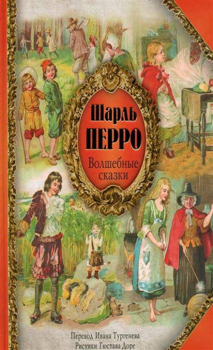 Чарівні казки Шарля Перро