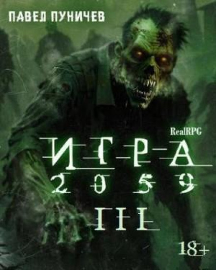 Game 2059. Book 3