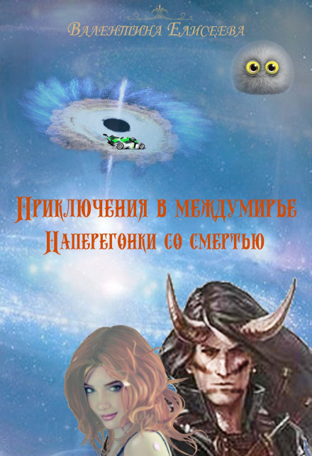 Наввипередки зі смертю