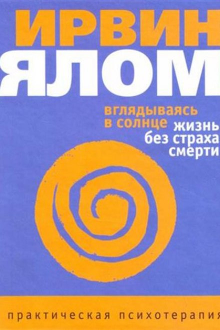 Вдивляючись у сонце. Життя без страху смерті