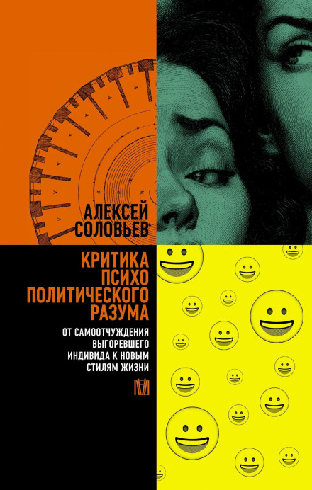 Critique of Psychopolitical Reason: From the Self-Alienation of the Burned-Out Individual to New Lifestyles