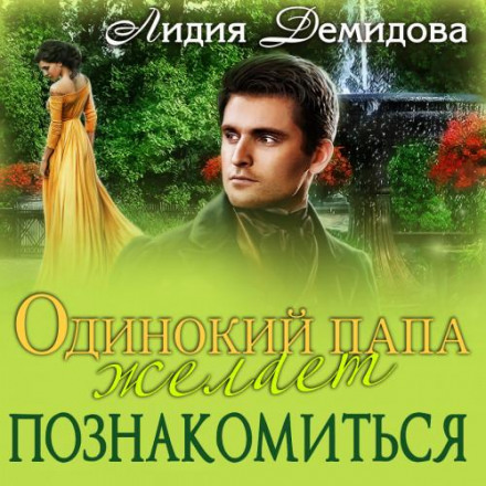 Самотній тато бажає познайомитися