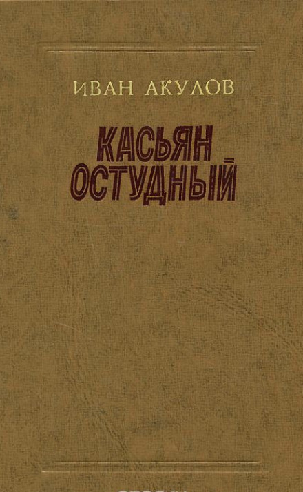 Kasyan Ostudny