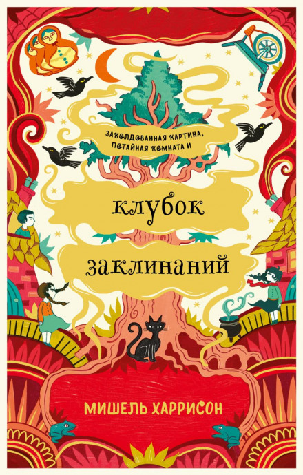 Клубок заклинань