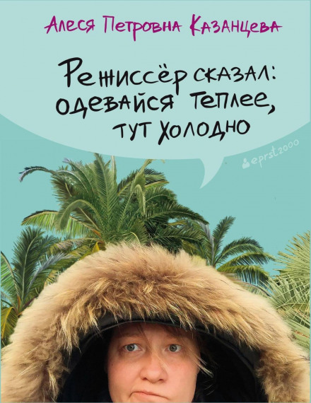 The Director Said: Dress Warmly, It's Cold Here