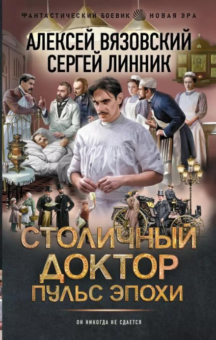 The Capital Doctor. The Pulse of the Era