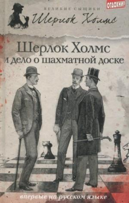 Sherlock Holmes and the Case of the Russian Chessboard